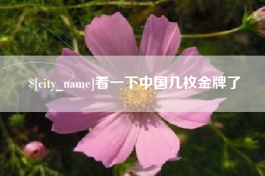 六安看一下中国几枚金牌了