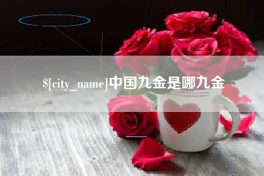 六安中国九金是哪九金