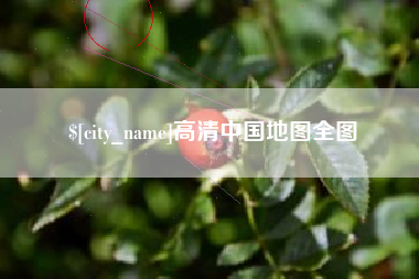 六安高清中国地图全图