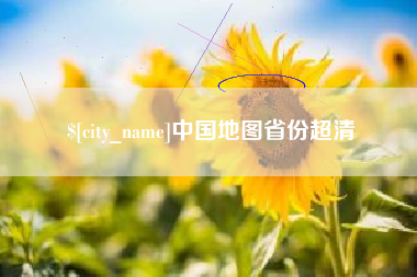 六安中国地图省份超清