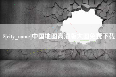 六安中国地图高清版大图免费下载