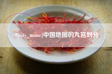 六安中国地图的九宫划分