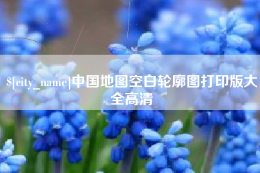 六安中国地图空白轮廓图打印版大全高清