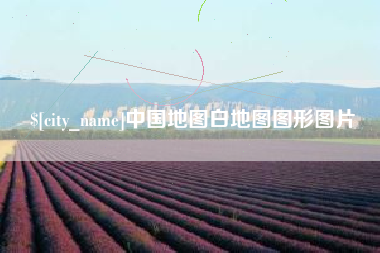 六安中国地图白地图图形图片