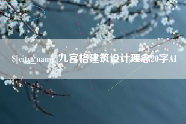 六安九宫格建筑设计理念20字AI