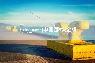 六安中国哪9块金牌