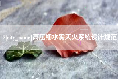 六安高压细水雾灭火系统设计规范
