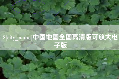 六安中国地图全图高清版可放大电子版