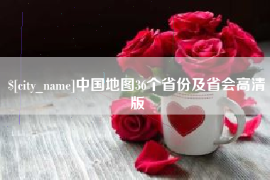 六安中国地图36个省份及省会高清版