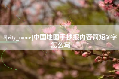 六安中国地图手抄报内容简短50字怎么写