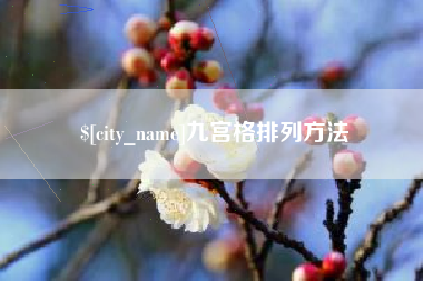 六安九宫格排列方法