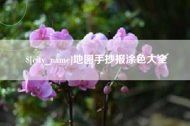 六安地图手抄报涂色大全