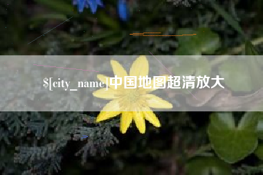 六安中国地图超清放大