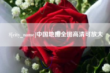 六安中国地图全图高清可放大