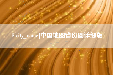 六安中国地图省份图详细版