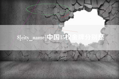 六安中国15枚金牌分别是
