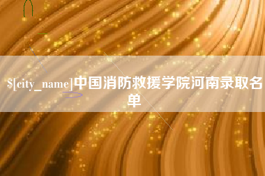 六安中国消防救援学院河南录取名单