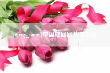 六安中国地图图片各省份