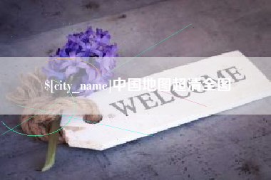 六安中国地图超清全图