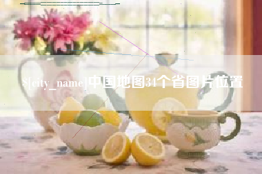 六安中国地图34个省图片位置