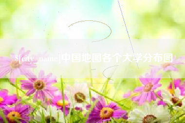 六安中国地图各个大学分布图
