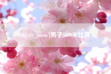 六安男子5000米比赛