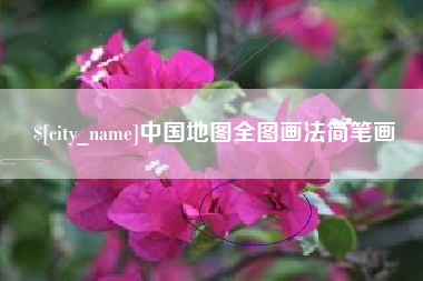 六安中国地图全图画法简笔画