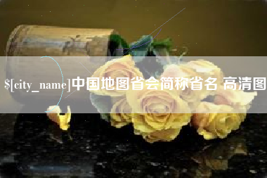 六安中国地图省会简称省名 高清图