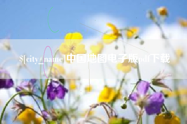 六安中国地图电子版pdf下载