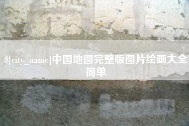 六安中国地图完整版图片绘画大全简单