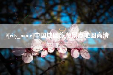 六安中国地图旅游景点地图高清