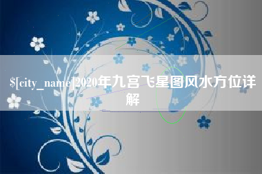 六安2020年九宫飞星图风水方位详解