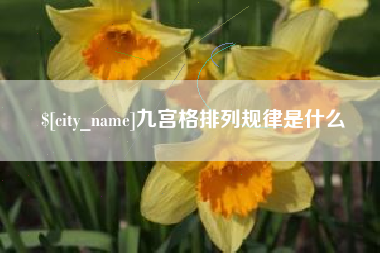 六安九宫格排列规律是什么