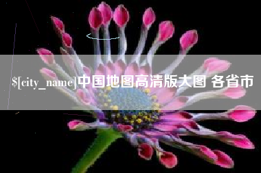 六安中国地图高清版大图 各省市