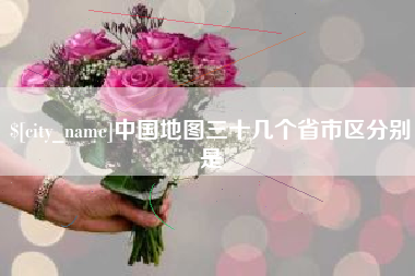 六安中国地图三十几个省市区分别是
