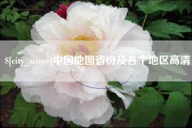 六安中国地图省份及各个地区高清