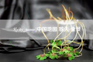 六安中国地图 放大 全景