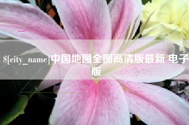 六安中国地图全图高清版最新 电子版