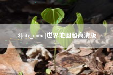 六安世界地图超高清版