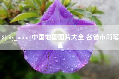 六安中国地图图片大全 各省市简笔画
