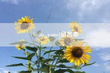 六安留言本