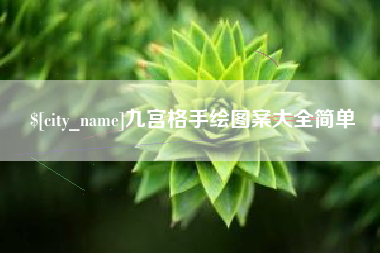 六安九宫格手绘图案大全简单