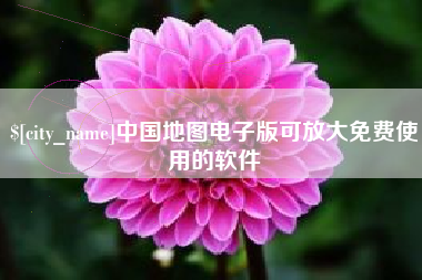 六安中国地图电子版可放大免费使用的软件