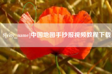 六安中国地图手抄报视频教程下载