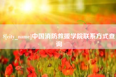 六安中国消防救援学院联系方式查询
