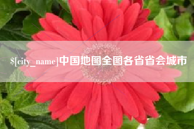 六安中国地图全图各省省会城市