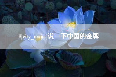 六安说一下中国的金牌