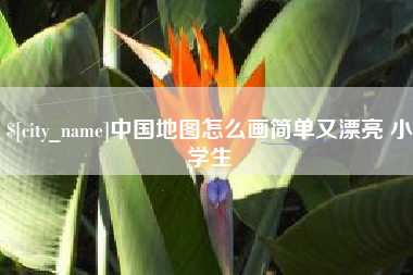 六安中国地图怎么画简单又漂亮 小学生