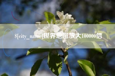 六安世界地图放大100000倍