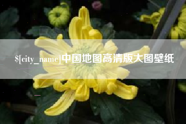 六安中国地图高清版大图壁纸